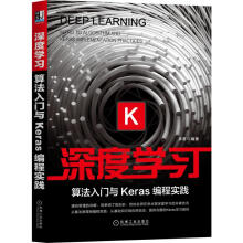 《深度学习算法入门与Keras编程实践》[95M]百度网盘|pdf下载|亲测有效