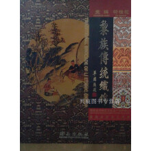 《黎族传统织锦,符桂花,海南,》[59M]百度网盘|pdf下载|亲测有效