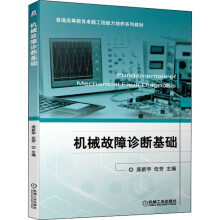 《机械故障诊断基础》[98M]百度网盘|pdf下载|亲测有效