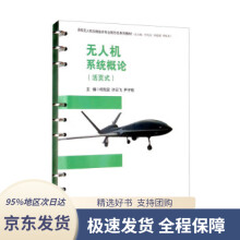 《无人机系统概论》[50M]百度网盘|pdf下载|亲测有效