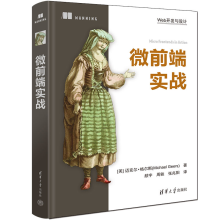 《微前端实战迈克尔·格尔斯著，颜宇周轶张兆阳译》[43M]百度网盘|pdf下载|亲测有效