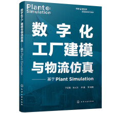 《数字化工厂建模与物流仿真——基于PLANTSIMULATION》[52M]百度网盘|pdf下载|亲测有效
