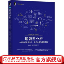 《增强型分析：AI驱动的数据分析、业务决策与案例实践彭鸿涛张宗耀聂磊大数据、数据分析、数据挖》[50M]百度网盘|pdf下载|亲测有效