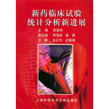 《新药临床试验统计分析新进展苏炳华主编》[79M]百度网盘|pdf下载|亲测有效
