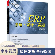 《ERP原理·设计·实施罗鸿编著》[93M]百度网盘|pdf下载|亲测有效