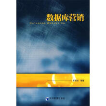 《数据库营销罗茂初　等著》[92M]百度网盘|pdf下载|亲测有效