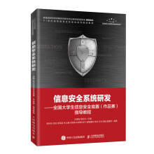 《信息安全系统研发——全国生信息安全竞赛指导教程》[84M]百度网盘|pdf下载|亲测有效