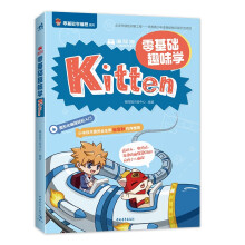 《编程猫：零基础趣味学Kitten9大闯关游戏，涵盖重要编程知识点，让孩子轻松赢在起跑线！》[80M]百度网盘|pdf下载|亲测有效