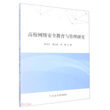 《高校网络安全教育与管理研究》[75M]百度网盘|pdf下载|亲测有效