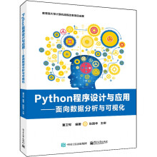 《Python程序设计与应用――面向数据分析与可视化》[87M]百度网盘|pdf下载|亲测有效