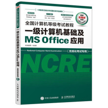 《全计算机等级考试教程一级计算机基础及MSOffice应用》[63M]百度网盘|pdf下载|亲测有效