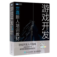 《游戏开发世嘉新人培训教材平山尚著宣雨松推荐游戏编程设计入门教程》[81M]百度网盘|pdf下载|亲测有效