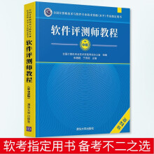 《软件评测师教程第2版全国计算机技术与软件技术资格水平考试教材用书计算机软件考试》[87M]百度网盘|pdf下载|亲测有效