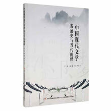 《中国现代文学发展史与当代阐释》[64M]百度网盘|pdf下载|亲测有效