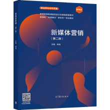 《新媒体营销林海高等教育》[47M]百度网盘|pdf下载|亲测有效