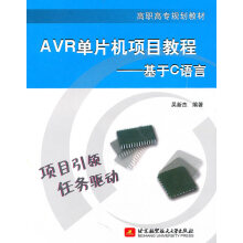 《AVR单片机项目教程--基于C语言》[97M]百度网盘|pdf下载|亲测有效