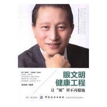 《眼文明健康工程:让“视”界不再朦胧:Letthe"visual"worldnolo》[88M]百度网盘|pdf下载|亲测有效
