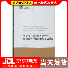 《中经管理文库·管理学精品系列：基于用户需求的可信软件质量属性评价理论与方法研究文杏梓》[48M]百度网盘|pdf下载|亲测有效
