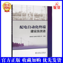 《新书配电自动化终端建设及改造配电自动化典型设计现场查勘施工验收配电网线路网架配电自动化》[74M]百度网盘|pdf下载|亲测有效