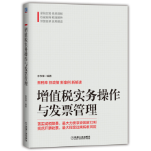 《增值税实务操作与发票管理李伟锋税务新规详解及税务实操大全》[97M]百度网盘|pdf下载|亲测有效