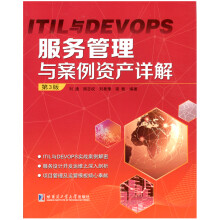 《ITIL与DEVOPS服务管理与案例资产详解》[45M]百度网盘|pdf下载|亲测有效