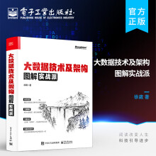 《官方大数据技术及架构图解实战派数据采集数据存储分布式资源管理数据计算数据分析数据检索大数据集群安装与管理书籍徐葳》[95M]百度网盘|pdf下载|亲测有效