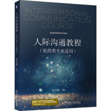 《人际沟通教程》[61M]百度网盘|pdf下载|亲测有效