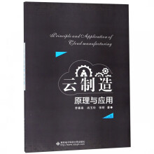 《云制造原理与应用》[54M]百度网盘|pdf下载|亲测有效