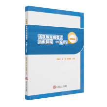 《计算机等级考试培训教程：一级MSOffice》[78M]百度网盘|pdf下载|亲测有效