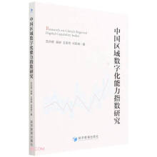《中国区域数字化能力指数研究》[86M]百度网盘|pdf下载|亲测有效