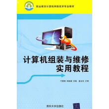 《计算机组装与维修实用教程》[43M]百度网盘|pdf下载|亲测有效