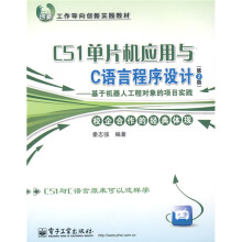《工作导向创新实践教材：C单片机应用与C语言程序设计》[90M]百度网盘|pdf下载|亲测有效
