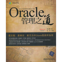 《Oracle管理之道》[59M]百度网盘|pdf下载|亲测有效
