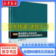 《面向国家公共安全的互联网信息行为及治理研究齐佳音，等科学》[54M]百度网盘|pdf下载|亲测有效