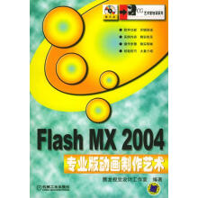 《FlashMX专业版动画制作艺术》[83M]百度网盘|pdf下载|亲测有效