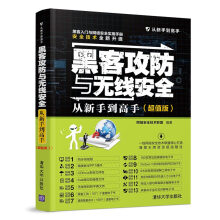 《黑客攻防与无线安全从新手到高手超值版网络安全技术联盟》[62M]百度网盘|pdf下载|亲测有效