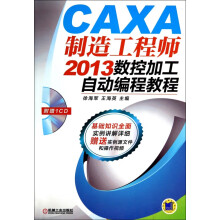 《CAXA制造工程师数控加工自动编程教程徐海军王海英数控机床加工计算机辅助设计应用软件》[65M]百度网盘|pdf下载|亲测有效