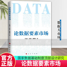 《论数据要素市场于施洋王建冬黄倩倩著数据基础制度研究支撑核心团队进行政策解读人民k》[93M]百度网盘|pdf下载|亲测有效