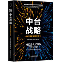 《中台战略：中台建设与数字商业企业管理数字化转型机械工业书籍》[64M]百度网盘|pdf下载|亲测有效