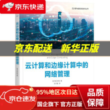 《云计算和边缘计算中的网络管理张宇超,徐恪机械工业》[53M]百度网盘|pdf下载|亲测有效