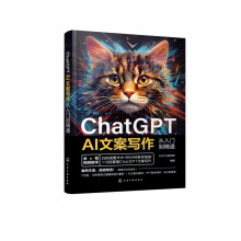 《ChatGPTAI文案写作从入门到精通》[47M]百度网盘|pdf下载|亲测有效
