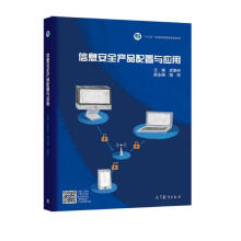 《信息安全产品配置与应用十三五规划》[91M]百度网盘|pdf下载|亲测有效