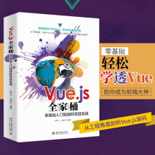 《Vue.js全家桶零基础入门到进阶项目实战徐照兴,刘建华编书籍》[41M]百度网盘|pdf下载|亲测有效