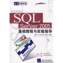 《电脑学堂：SQLServer基础教程与实验指导》[46M]百度网盘|pdf下载|亲测有效