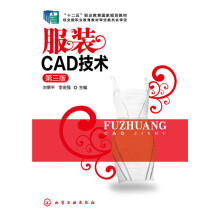 《服装CAD技术-第三版计算机与互联网刘荣平，李金强主编化学工业书籍》[91M]百度网盘|pdf下载|亲测有效