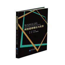 《网络营销理论与实务》[99M]百度网盘|pdf下载|亲测有效