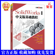 《新书SolidWorks中文版基础教程新版solidworks教程书籍从入门到精通sw建模机械设计教程sw软件安装操作技巧》[80M]百度网盘|pdf下载|亲测有效