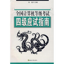 《全国计算机等级考试四级应试指南》[63M]百度网盘|pdf下载|亲测有效
