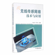《无线传感网络技术与应用》[96M]百度网盘|pdf下载|亲测有效