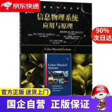 《信息物理系统应用与原理拉杰·拉杰库马尔等著;李士宁等译机工出版》[84M]百度网盘|pdf下载|亲测有效
